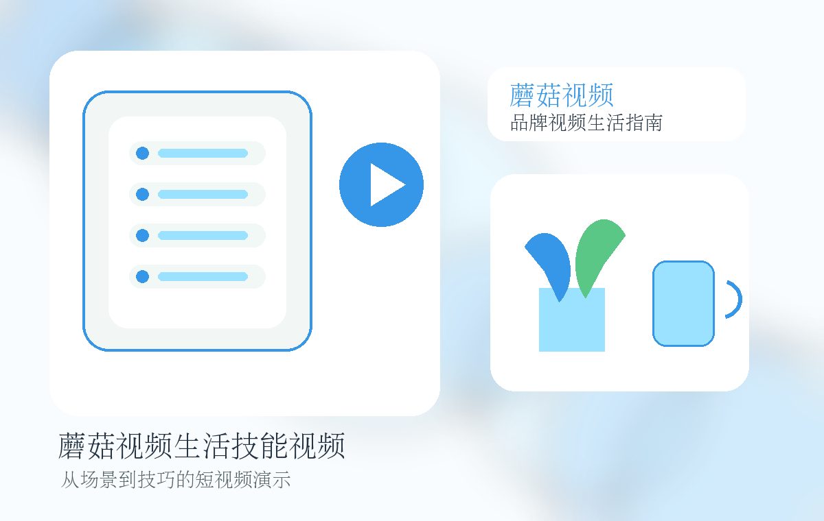 蘑菇视频品牌生活视频封面图片